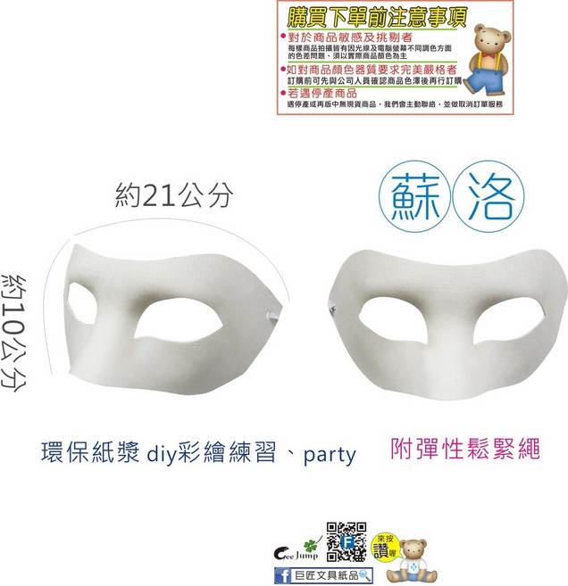【巨匠x優越】UA4309-1 5 - DIY彩繪面具/紙漿面具/臉譜/紙面具, 1個, UA4309-3 蘇洛