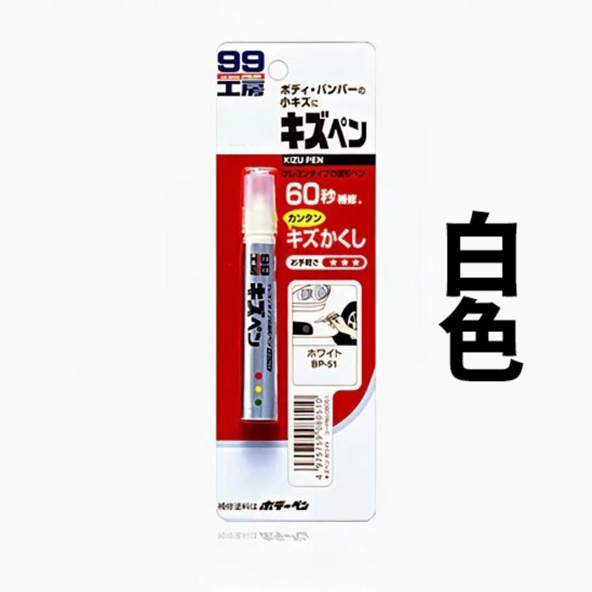 SOFT99 99工房 蠟筆補漆筆 B729 固體補漆 60秒快速修補 含防鏽劑 耐熱, 1個, 白色, 白色
