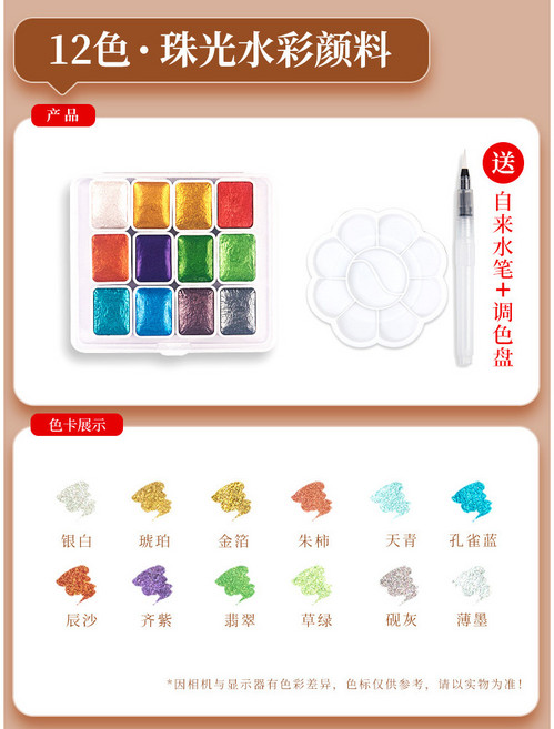 12色珠光固態水彩顏料套裝, 珠光12色【送畫筆+調色盤】