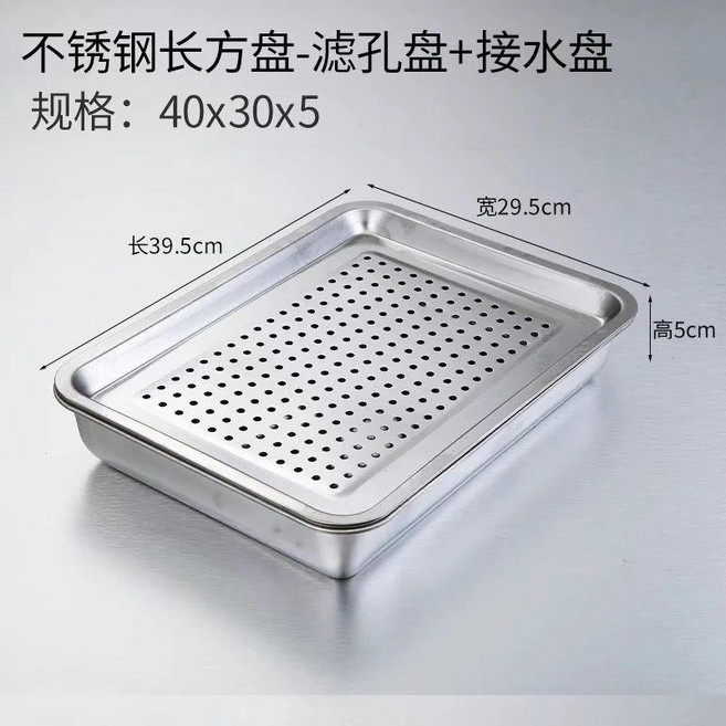 不鏽鋼長方形濾水瀝水盤 40x30cm 附接水盤, 1套, 套装【漏盘+5cm深底盘】40*30特厚
