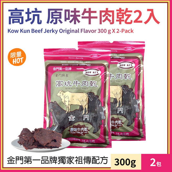 【Kow Kun】高坑原味牛肉乾 300公克 X 2入(919931LS), 300g, 2個