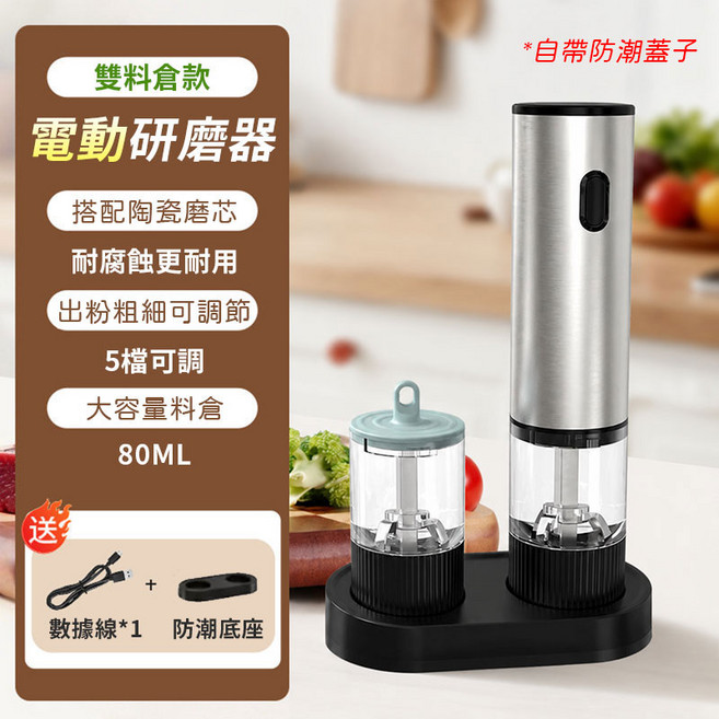 電動研磨器 陶瓷磨芯 雙料倉款, 單研磨機+底座+調料倉