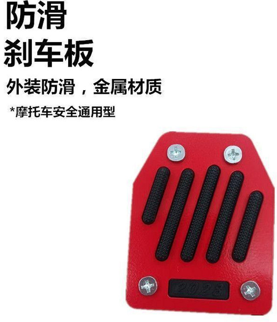 摩托車改裝 鋁製防滑腳剎踏板, 配螺絲加厚-紅黑,條型腳踏-1個