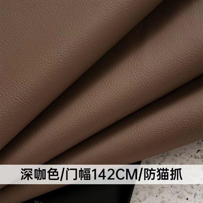 嚴選荔枝紋加厚科技布防貓抓防水沙發布料, s18#深咖色 防水防污 防貓抓 ,色卡 不是自粘的皮革 拍多少都是一整塊, 1個