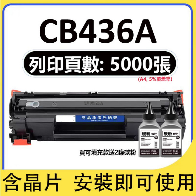 HP CB436X 相容碳粉匣 M1120 M1120n M1522n M1522nf, CB436A可加粉款 (5000頁), 1個