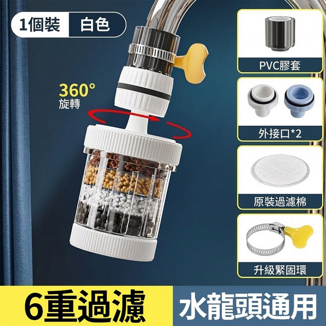 6重過濾 水龍頭淨水器, 1個, 可拆洗過濾器