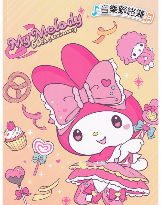 My Melody 50週年音樂聯絡簿 附贈送上課證、學費袋、貼紙, 1個
