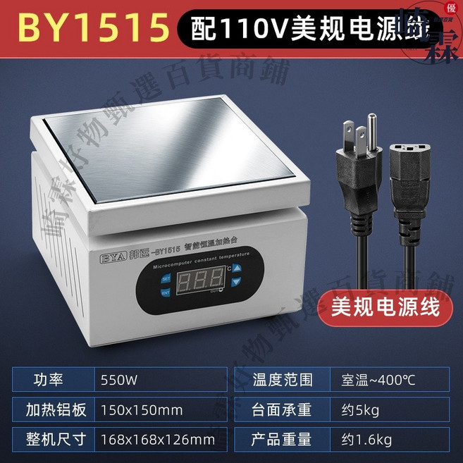 BY2020 數顯恒溫加熱臺 手機維修預熱平臺 LED燈珠預熱, BY1515(美規110V), BY1515, 美規110V