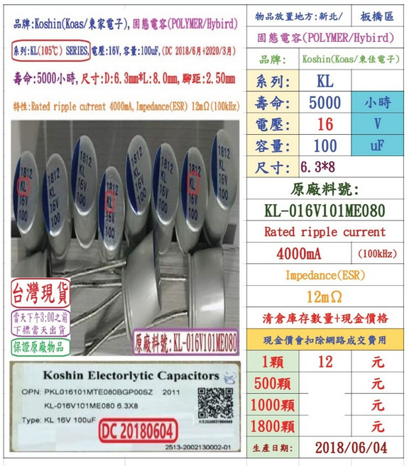 KOSHIN(東佳) 固態電容 KL 16V 100uF 105°C 尺寸6.3*8 壽命5000小時, 1個