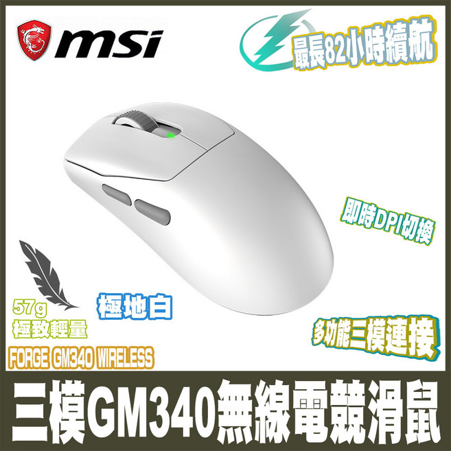 MSI FORGE GM340 無線電競滑鼠 57g 極致輕量 最長82小時續航 即時DPI切換, 極地白, FORGE GM340 WIRELESS