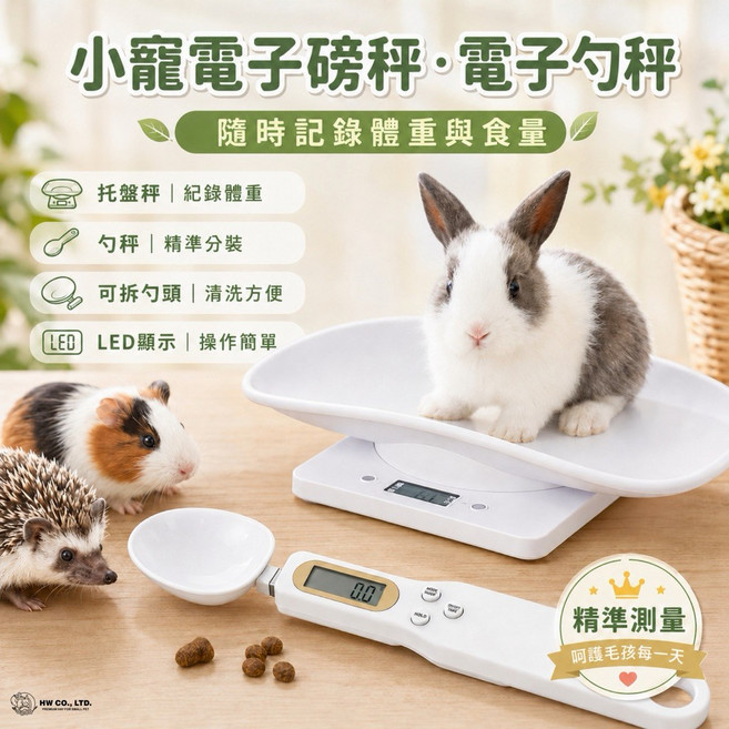 HW 寵物生活用品系列 小寵電子磅秤·餵食電子勺秤 隨時記錄體重與食量, 1個, 小寵電子磅秤