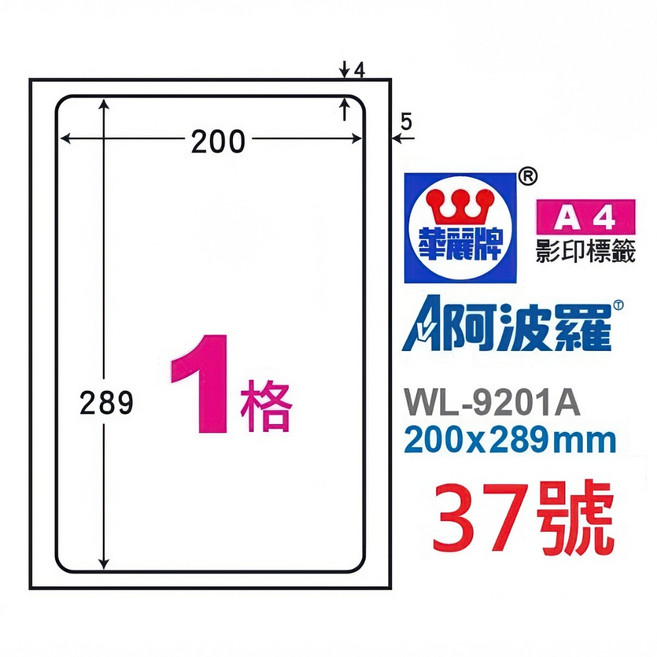 阿波羅 A4 三用 雷射 噴墨 影印 電腦 標籤 貼紙 白色 臺灣製, 1個, 37號 WL-9201A 1格,1袋 100張裝 4大超商重量限制4袋, 1格