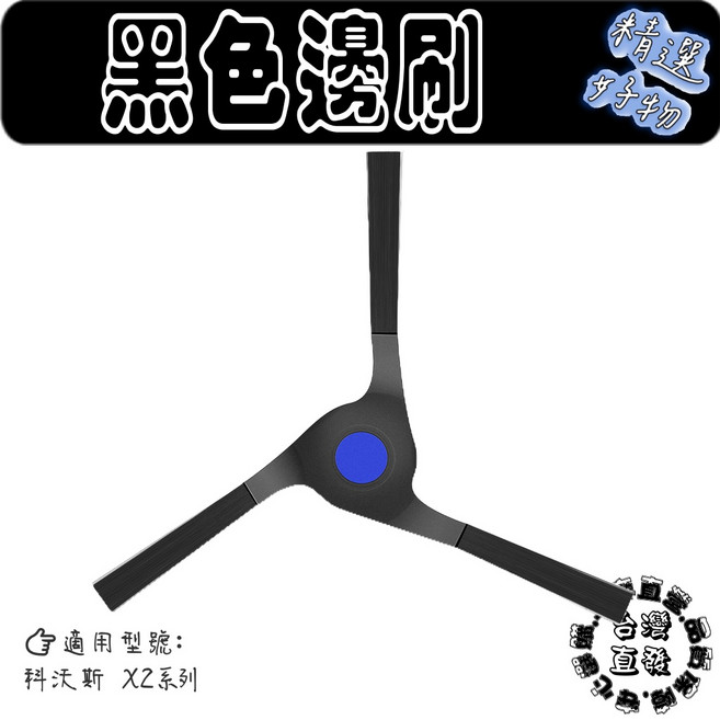 ECOVACS 科沃斯 DEEBOT X2 OMNI Pro 適用 黑色邊刷 耗材, 1入, 黑色邊刷-1入(X2系列), X2系列