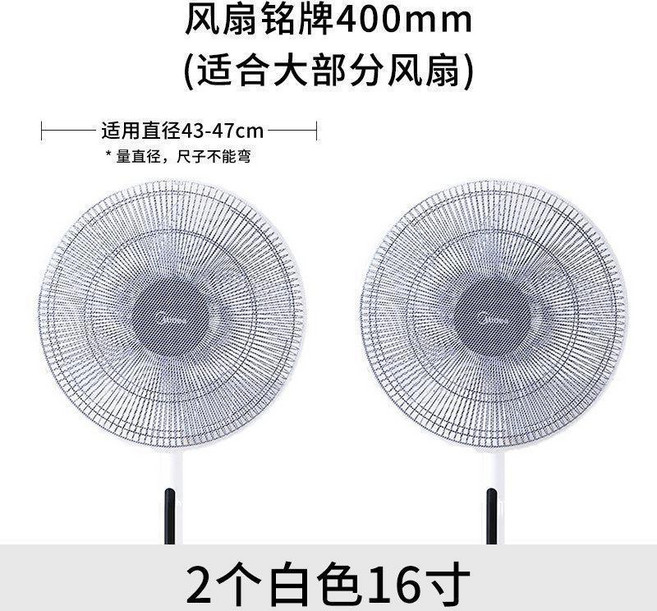 Midea 美的 兒童安全防夾手電風扇罩, 1個, 2個裝 白色16寸 適合直徑43-47c, 白色 16寸