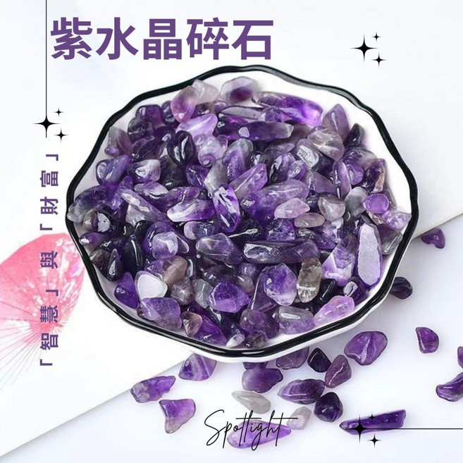 水晶碎石 消磁盒 紫水晶 黃水晶 白水晶 粉晶 青金石 黑曜 東陵玉, 紫水晶 5-7mm/100克 (火)