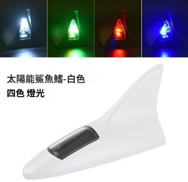 太陽能鯊魚鰭爆閃警示燈, 白色, 1個