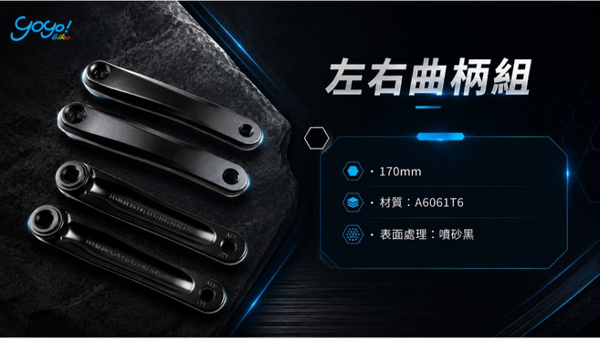 Gogo! Bike 左右曲柄組 170mm A6061T6 鋁合金 噴砂黑, 1個