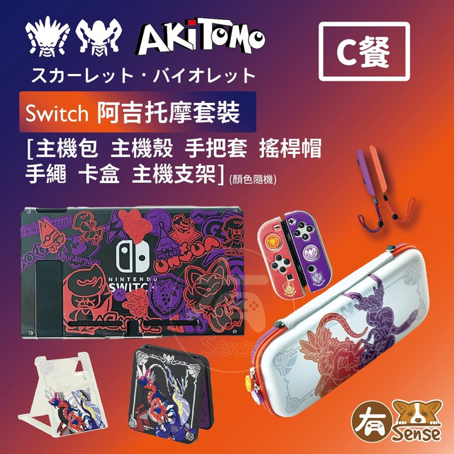 有Sense NS SWITCH 寶可夢 朱紫 中文版 任天堂 遊戲片 pokemon 手把 良值 阿吉托摩 組合, C餐 SWITCH朱紫阿吉托摩套裝,不加購遊戲片, 1個