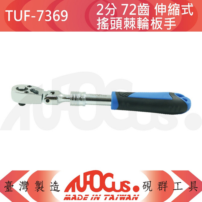 TUFOCUS 2分 72齒 伸縮式搖頭棘輪板手, 1個, TUF-7369 2分伸縮式搖頭棘輪板手