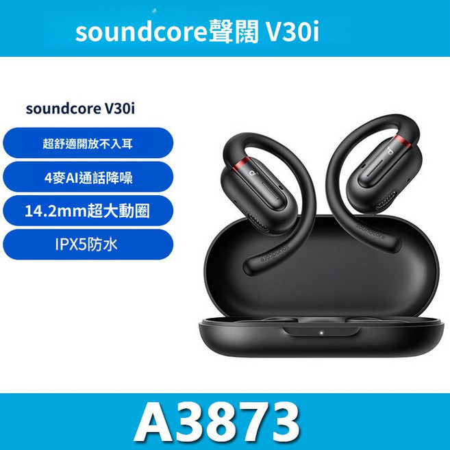 soundcore聲闊 V30i 藍牙耳機 運動掛耳式 IPX5防水 14.2mm動圈, 黑色, A3873