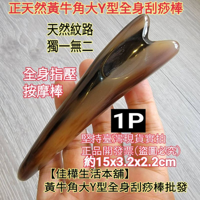 佳樺大Y型天然牛角刮痧按摩棒, 1個, 黑