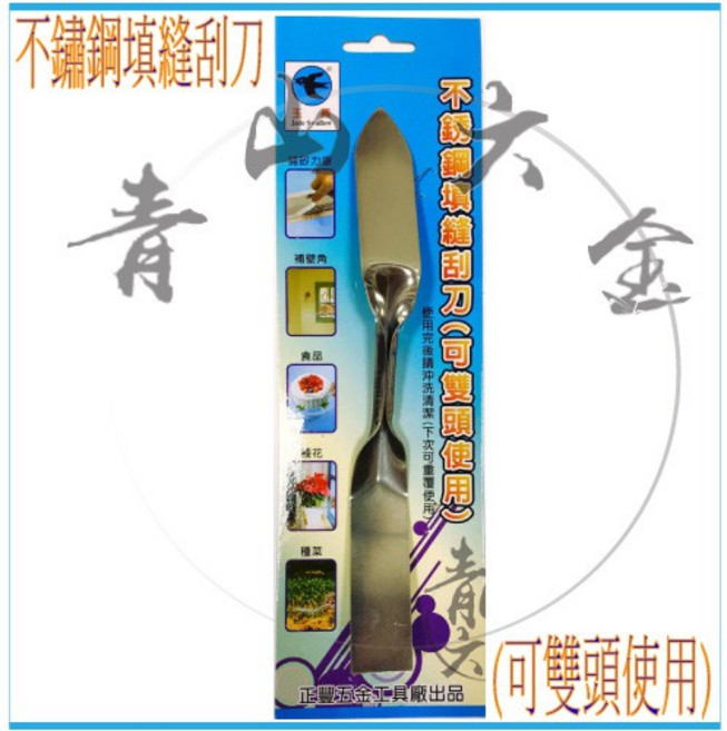 不鏽鋼填縫刮刀 (可雙頭使用), 1個