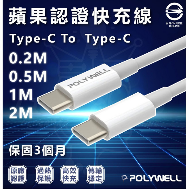 POLYWELL Type-C 傳輸線 PD快充 45W 3A 適用於 iPad/Android, 1個, PW15-W45-,0.2M 型號 M144, 20cm