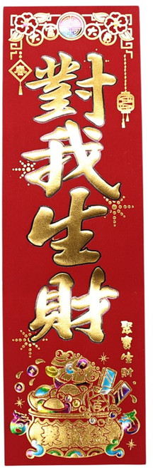 【台灣發貨】【台灣製造】YE76 仿絨紙金字彩箔壓花直式四字春聯門聯, 不含運費未滿佰元不出貨, 聚寶生財_對我生財