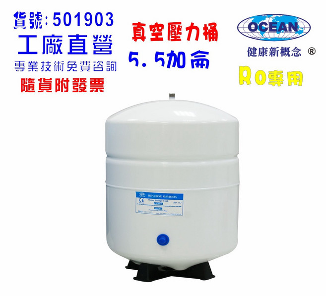 壓力桶RO純水機專用5.5加侖.淨水器.濾水器.飲水機, 501903