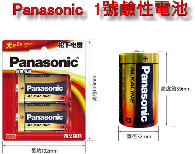 1號 鹼性電池, 1個, Panasonic 1號 鹼性 (2顆)