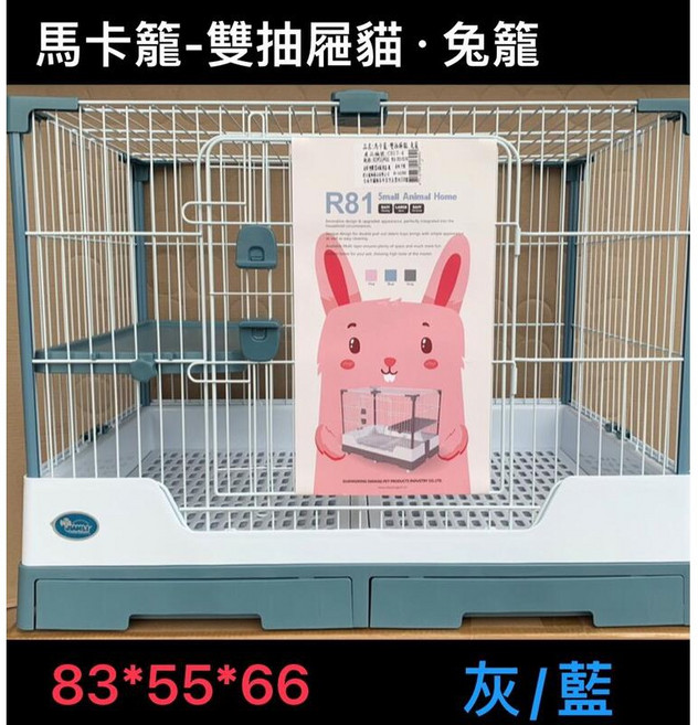 優旺寵物 馬卡籠日式嚴選 C017-4 雙層抽屜貓籠 兔籠 寵物籠 (長83X寬55X高66cm), 藍色, 1個
