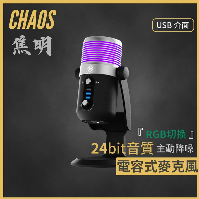 CHAOS 混元 RGB電容式麥克風 降噪開關 24bit高清 觸碰靜音 USB麥克風