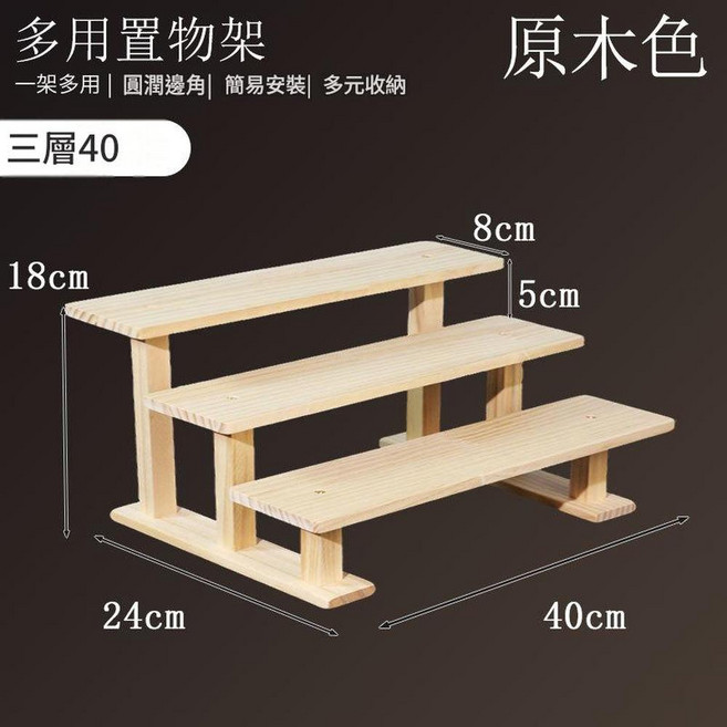 原木色 二層20 實木桌面展示架, 原木款3層 實木支架款 40CM, 1套