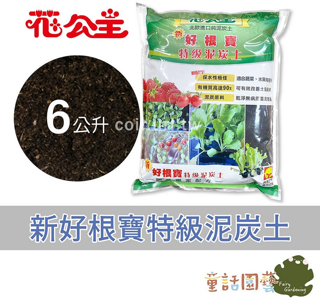 花公主 新好根寶特級泥炭土 6公升 育苗土, 1個