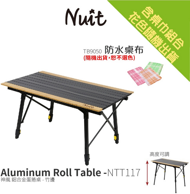 努特NUIT NTT117 神風鋁合金蛋捲桌 竹邊版 90x52 旅遊 戶外露營炊事桌, 組合【桌布花色隨機出貨】