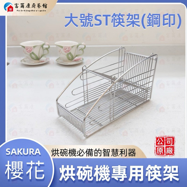 富爾康 喜特麗Q7565適用, 1個, 原廠烘碗機專用-大號不銹鋼筷架(鋼印)