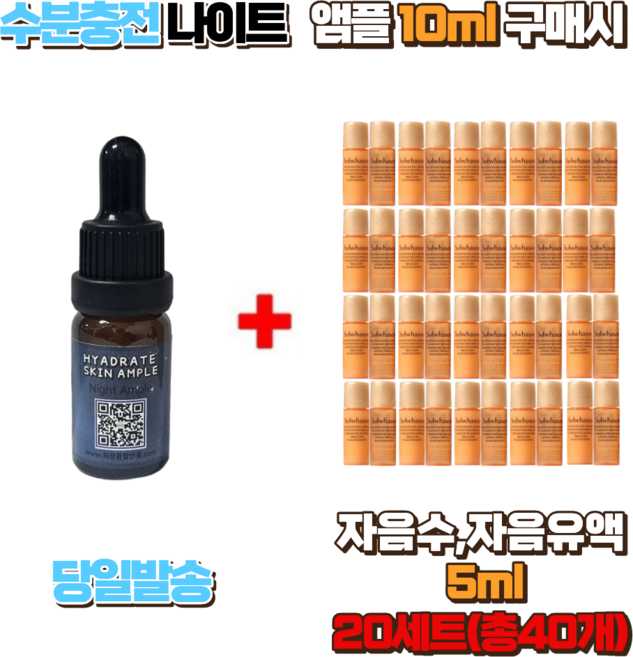 수분충전 나이트앰플10ml 구매시 자음수 자음유액5ml 20세트 (총40개), 1개, 10ml