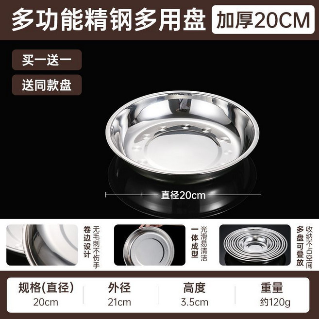 316不銹鋼 加厚圓盤 菜盤 餐盤, 1個, 加厚-食品用鋼20CM【買1個送1個同款