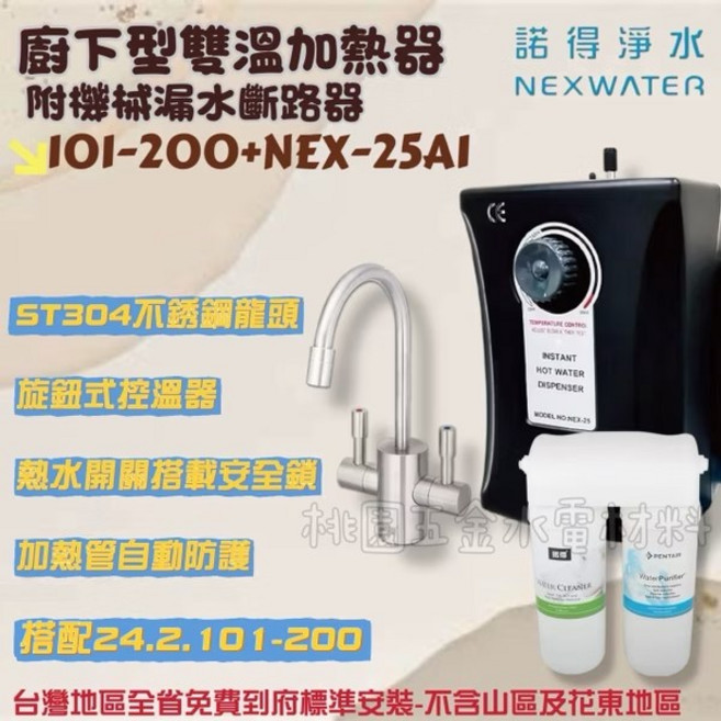 諾得淨水 廚下雙溫加熱器 NEX-25A1 附濾芯, 101-200+NEX-25A1
