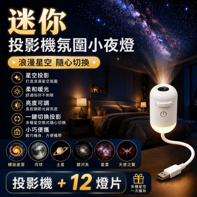 星空投影小夜燈 浪漫星空 隨心切換, USB星空燈 12片投影片+投影燈