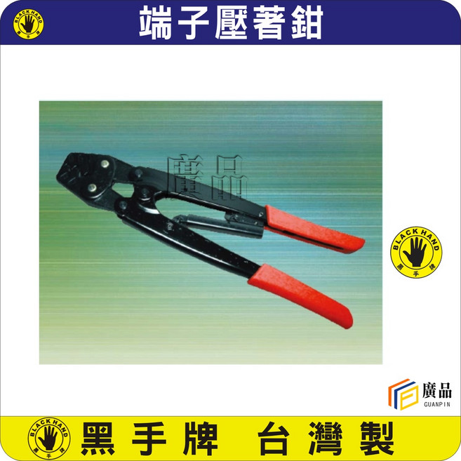 黑手牌 端子壓著鉗, 1個, BH-439