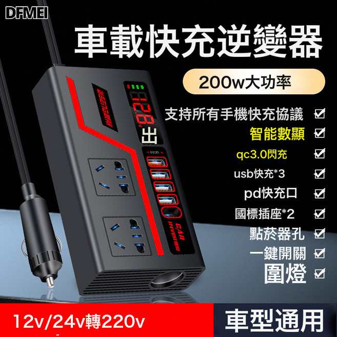 DFMEI 车载逆变器转换器插头12V24v转220V电源插座点烟器汽车用快充电器, 如圖, 【炫酷跑马灯方壳12v24v通用】数显+PD口+全协议