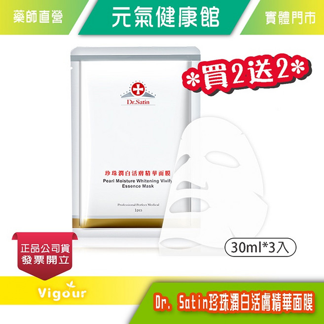 Dr. Satin 珍珠潤白活膚精華面膜 買二送二, 1個
