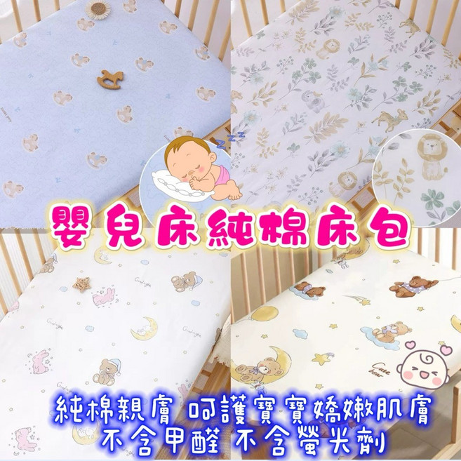 無熒光劑純棉嬰兒床包, 1個, 現貨150*80萌寵樂園