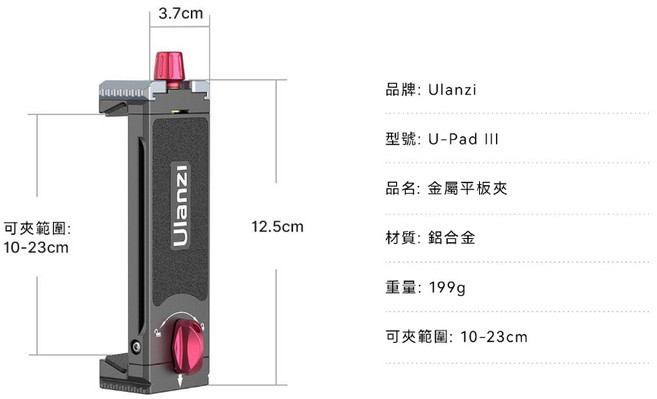 Ulanzi U-PAD III 多功能金屬平板夾 可夾範圍10-23cm 適用平板和部分手機, 1個