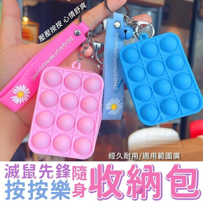 滅鼠先鋒 按按樂 隨身收納包 矽膠零錢包 解壓零錢包