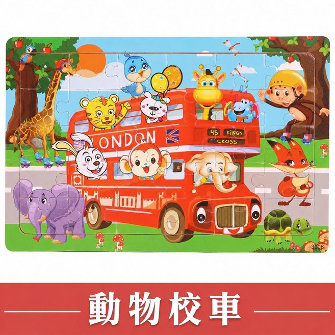兒童拼圖 消防救援主題 30片 培養專注力, 動物校車【單張30片】