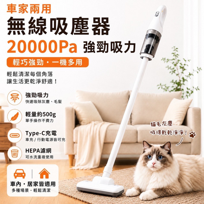 無線吸塵器 20000Pa 強勁吸力 輕巧約500g Type-C充電 HEPA濾網 車家兩用, 【20000Pa車家兩用無線吸塵器】500g超輕量|Type-C快充|HEPA可水洗濾網|多款吸頭配件|手持直立兩用, 白色