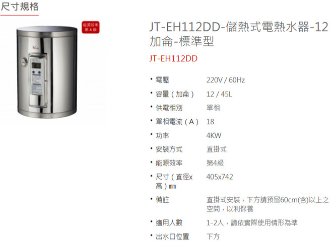 JTL喜特麗 JT-EH112DD 儲熱式電熱水器 12加侖 標準型 壁掛式, 不需安裝