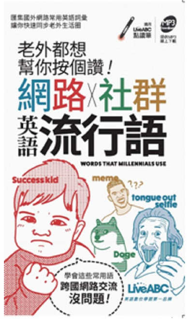 LiveABC 網路 社群英語流行語